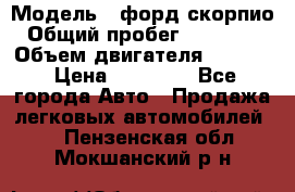  › Модель ­ форд скорпио › Общий пробег ­ 207 753 › Объем двигателя ­ 2 000 › Цена ­ 20 000 - Все города Авто » Продажа легковых автомобилей   . Пензенская обл.,Мокшанский р-н